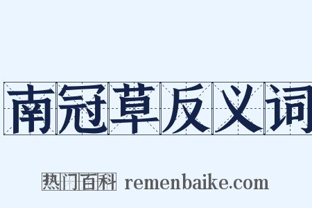 南冠草反义词是什么意思的图片